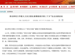 【安徽教育网首页】MG冰球突破官网网站薪火义务支教社暑期继续开展三下乡”社会实践活动