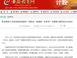 【安徽教育网】MG冰球突破官网网站指导基层党组织“讲政治、重规矩、作表率”专题警示教育民主生活会