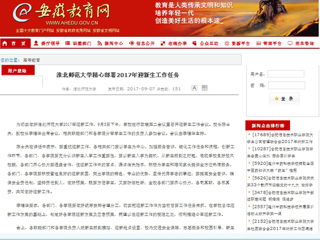 【安徽教育网】MG冰球突破官网网站精心部署2017年迎新生工作任务