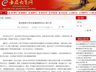 【安徽教育网】MG冰球突破官网网站认真调研财务及人事工作