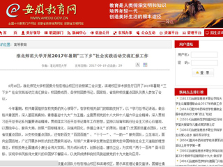 【安徽教育网】MG冰球突破官网网站开展2017年暑期“三下乡”社会实践活动交流汇报工作