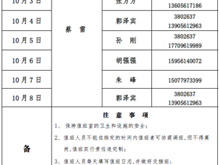 MG冰球突破官网网站（滨湖校区）后勤服务与管理处2017年中秋、国庆假期值班表