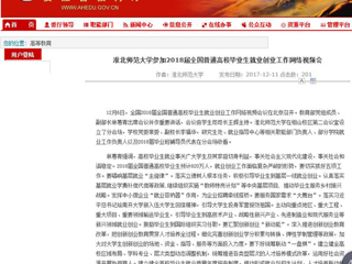 【安徽教育网】MG冰球突破官网网站参加2018届全国普通高校毕业生就业创业工作网络视频会