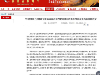 【安徽教育网】学习贯彻十九大精神 安徽省百名高校优秀辅导员校园巡讲活动报告会走进MG冰球突破官网网站