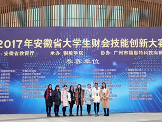 冰球官网学生在首届安徽省大学生财会技能创新大赛中荣获佳绩