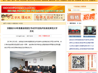【中国高校之窗】安徽省2018年普通高校招生书法学专业统考在MG冰球突破官网网站开考