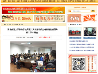 【中国高校之窗】MG冰球突破官网网站体育学院开展“人体运动的生理机制及项目分析”学术讲座