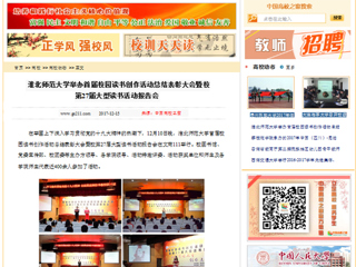 【中国高校之窗】MG冰球突破官网网站举办首届校园读书创作活动总结表彰大会暨校第27届大型读书活动报告会