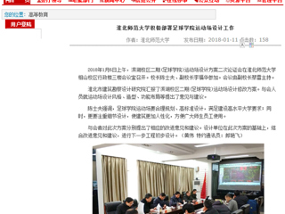 【安徽教育网】MG冰球突破官网网站积极部署足球学院运动场设计工作