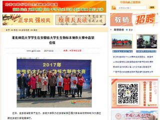 【中国高校之窗】MG冰球突破官网网站学生在安徽省大学生生物标本制作大赛中喜获佳绩