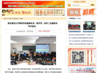【中国高校之窗】MG冰球突破官网网站教育学院邀请叶忠、陈学军、孙军三位教授作学术报告