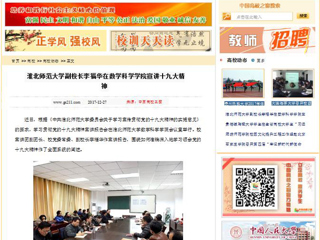 【中国高校之窗】MG冰球突破官网网站副校长李福华在数学科学学院宣讲十九大精神
