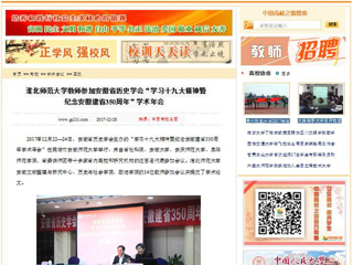 【中国高校之窗】MG冰球突破官网网站教师参加安徽省历史学会“学习十九大精神暨纪念安徽建省350周年”学术年会