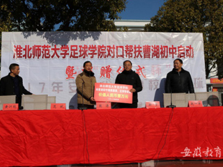 冰球官网足球学院对口帮扶宿松县曹湖初中校园足球启动暨捐赠仪式