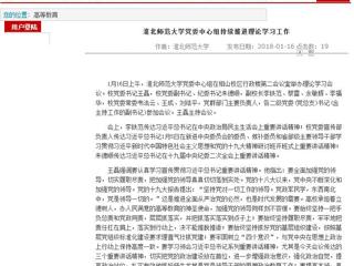 【安徽教育网】首页：MG冰球突破官网网站党委中心组持续推进理论学习工作