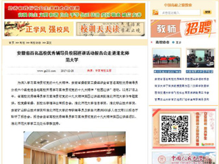 【中国高校之窗】安徽省百名高校优秀辅导员校园巡讲活动报告会走进MG冰球突破官网网站