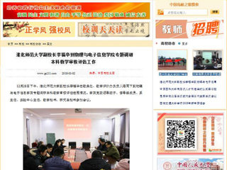 【中国高校之窗】MG冰球突破官网网站副校长李福华到物理与电子信息学院专题调研本科教学审核评估工作
