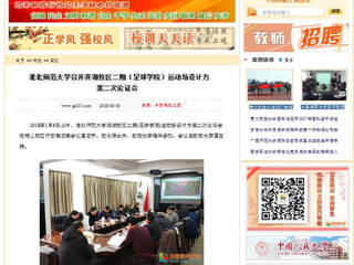 【中国高校之窗】MG冰球突破官网网站召开滨湖校区二期（足球学院）运动场设计方案二次论证会