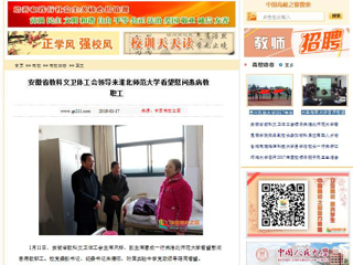 【中国高校之窗】安徽省教科文卫体工会领导来MG冰球突破官网网站看望慰问患病教职工