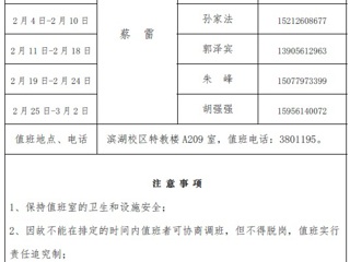 MG冰球突破官网网站（滨湖校区）后勤服务与管理处2018年寒假值班表