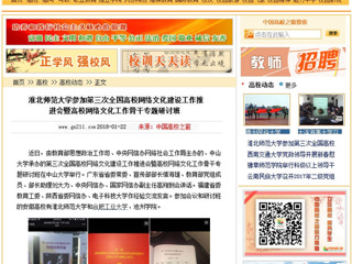 【中国高校之窗】MG冰球突破官网网站参加第三次全国高校网络文化建设工作推进会暨高校网络文化工作骨干专题研讨班
