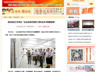 【中国高校之窗】MG冰球突破官网网站举办“纪念改革开放四十周年老年书画摄影展”