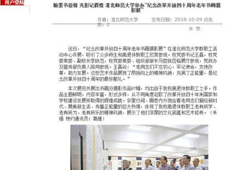 【安徽教育网】翰墨书豪情 光影记辉煌 MG冰球突破官网网站举办“纪念改革开放四十周年老年书画摄影展”