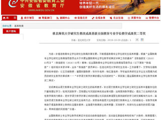 【安徽教育网】MG冰球突破官网网站研究生教改成果喜获全国教育专业学位教学成果奖二等奖