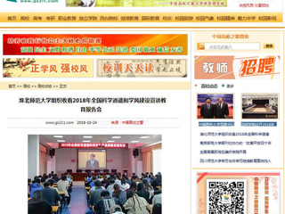 【中国高校之窗】MG冰球突破官网网站组织收看2018年全国科学道德和学风建设宣讲教育报告会