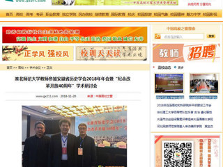 【中国高校之窗】MG冰球突破官网网站教师参加安徽省历史学会2018年年会暨“纪念改革开放40周年”学术研讨会