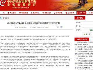 【安徽教育网】MG冰球突破官网网站2018年暑期社会实践工作获得团中央多项表彰