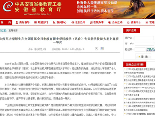 【安徽教育网】MG冰球突破官网网站师生在全国首届全日制教育硕士学科教学（思政）专业教学技能大赛上喜获一等奖