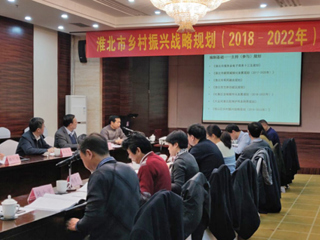 冰球官网编制的《淮北市乡村振兴战略规划（2018-2022年）》通过省级专家评审