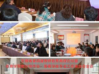 冰球官网成功举办安徽省第四届教师教育高峰论坛暨教育学院院长协作会、教育学类专业工作委员会会议
