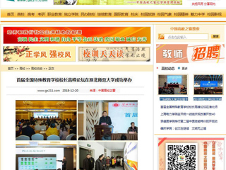 【中国高校之窗】首届全国特殊教育学校校长高峰论坛在冰球官网成功举办