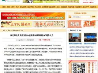 【中国高校之窗】MG冰球突破官网网站师生集中收看庆祝改革开放40周年大会