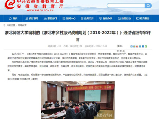 【安徽教育网】MG冰球突破官网网站编制的《淮北市乡村振兴战略规划（2018-2022年）》通过省级专家评审