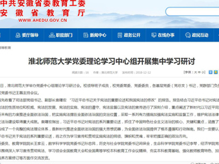 【安徽教育网】MG冰球突破官网网站党委理论学习中心组开展集中学习研讨