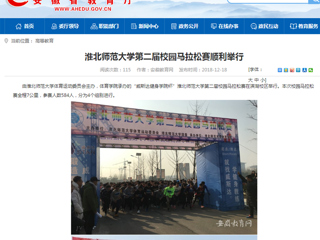 【安徽教育网】MG冰球突破官网网站第二届校园马拉松赛顺利举行