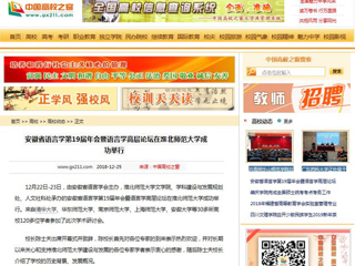 【中国高校之窗】 安徽省语言学第19届年会暨语言学高层论坛在MG冰球突破官网网站成功举行