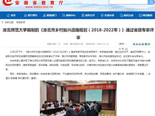 【安徽教育网】MG冰球突破官网网站编制的《淮北市乡村振兴战略规划（2018-2022年）》通过省级专家评审