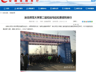 【安徽教育网】MG冰球突破官网网站第二届校园马拉松赛顺利举行