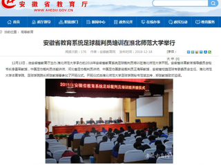 【安徽教育网】安徽省教育系统足球裁判员培训在MG冰球突破官网网站举行