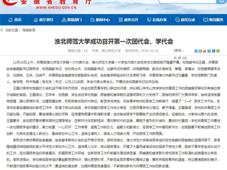 【安徽教育网】MG冰球突破官网网站成功召开第一次团代会、学代会