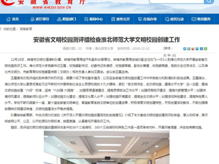 【安徽教育网】安徽省文明校园测评组检查MG冰球突破官网网站文明校园创建工作