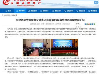 【安徽教育网】MG冰球突破官网网站承办安徽省语言学第19届年会暨语言学高层论坛