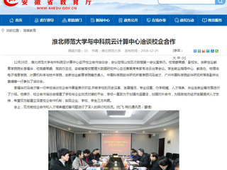 【安徽教育网】MG冰球突破官网网站与中科院云计算中心洽谈校企合作