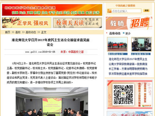 【中国高校之窗】MG冰球突破官网网站召开2017年度民主生活会会前征求意见座谈会