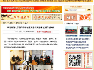 【中国高校之窗】MG冰球突破官网网站领导春节前走访慰问离退休老党员老教师