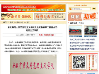 【中国高校之窗】MG冰球突破官网网站马克思主义学院入选安徽省第二批重点马克思主义学院